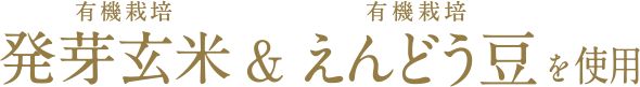 有機栽培発芽玄米&有機栽培えんどう豆を使用