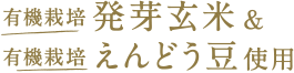 有機栽培発芽玄米&有機栽培えんどう豆使用